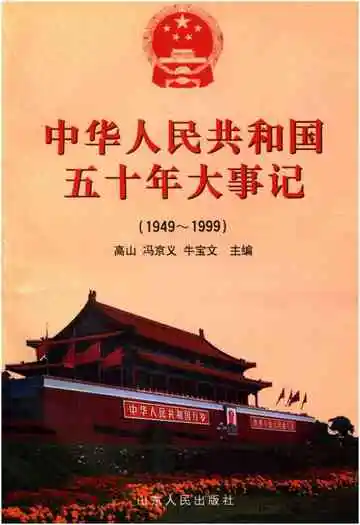 中华人民共和国五十年大事记（1949-1999)