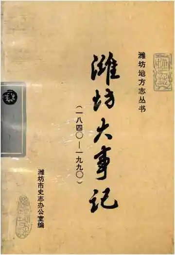 潍坊大事记（1840-1990）