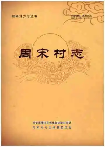 周宋村志