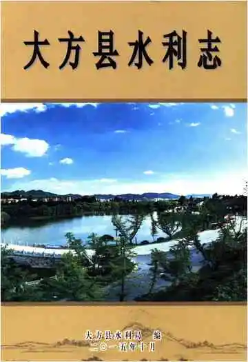 大方县水利志