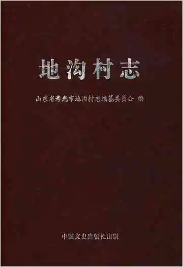 地沟村志
