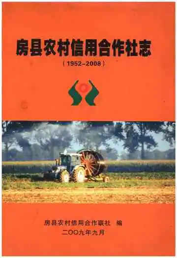 房县农村信用合作社志
