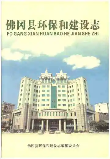 佛冈县环保和建设志