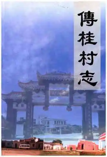 傅桂村志
