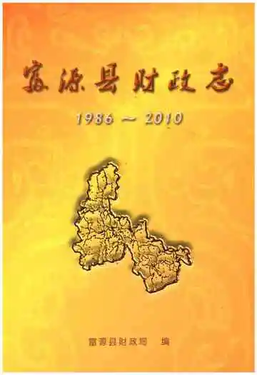 富源县财政志1986-2010