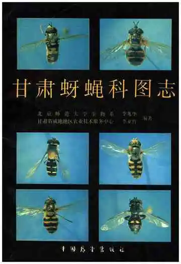 甘肃蚜蝇科图志