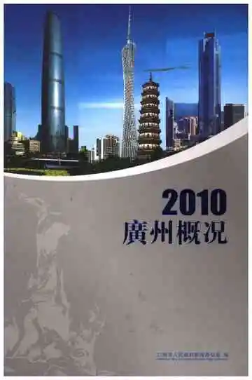 广州概况2010
