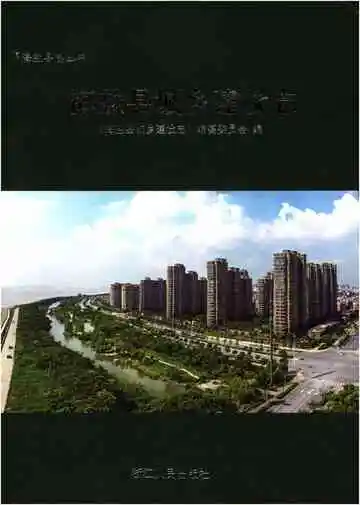 海盐县城乡建设志