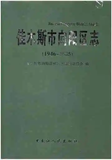 佳木斯市向阳区志（1946-2005）