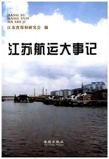 江苏航运大事记
