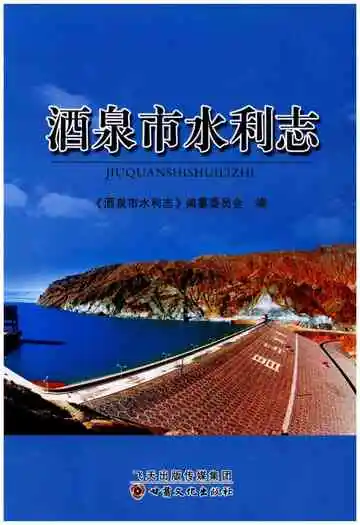 酒泉市水利志