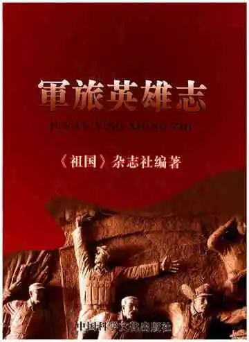 军旅英雄志