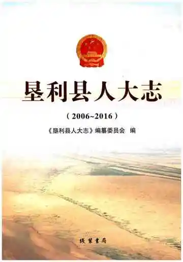 垦利县人大志（2006-2016）