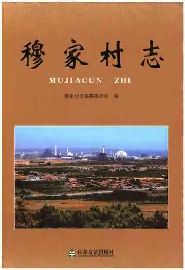 穆家村志