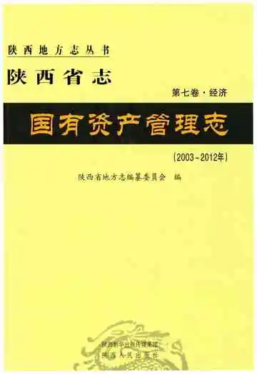 陕西省志 第七卷 经济 国有资产管理志 2003-2012