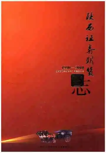 陕西证券期货志1990-2010