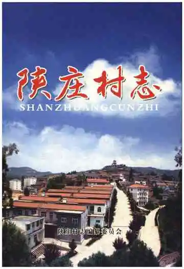 陕庄村志