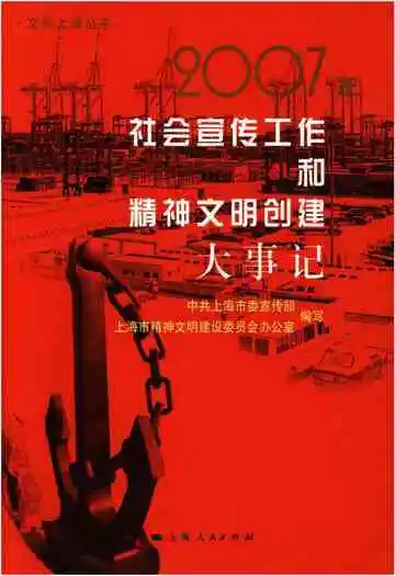 社会宣传工作和精神文明创建大事记2007年