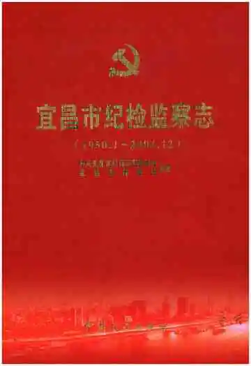 宜昌市纪检监察志（1950.1-2004.12）