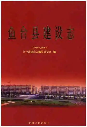 鱼台县建设志（1949-2008）