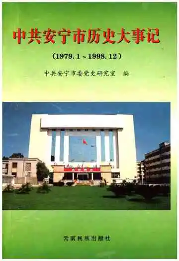 中共安宁市历史大事记 1979-1998