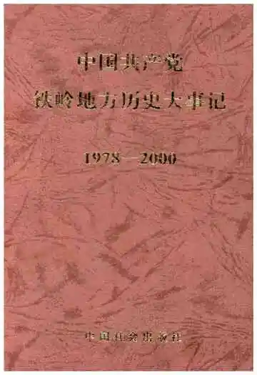 中共产党铁岭地方历史大事记 1978-2000