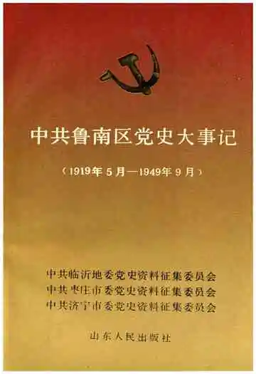 中共鲁南区党史大事记（1919年5月-1949年9月）