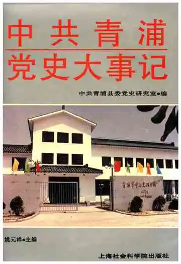 中共青浦党史大事记
