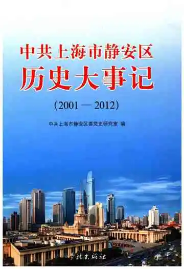 中共上海市静安区历史大事记（2001-2012）