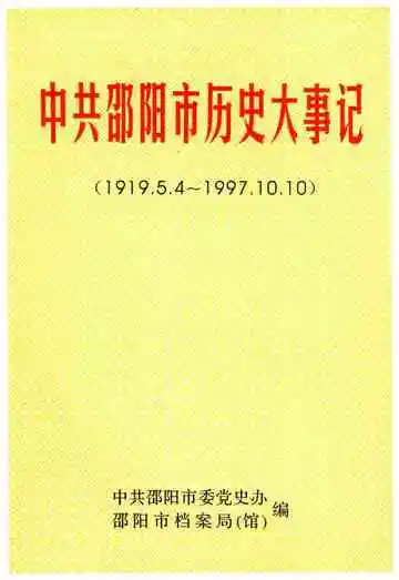 中共邵阳市历史大事记（1919.5.4-1997.10.10）