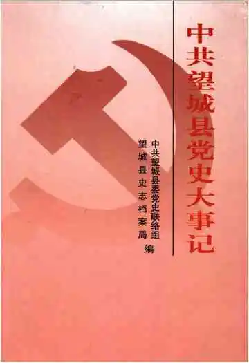 中共望城县党史大事记