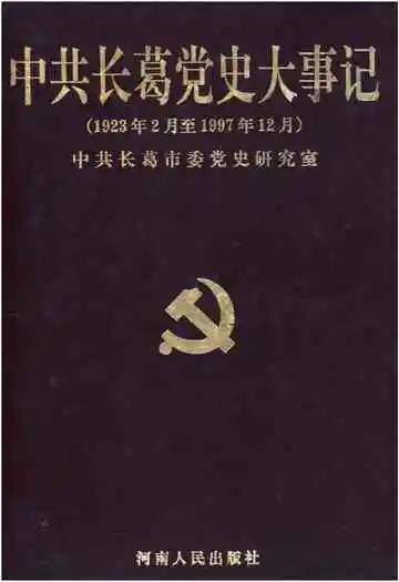 中共长葛党史大事记（1923年2月至1997年12月）