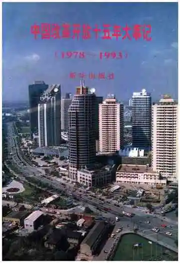 中国改革开放十五年大事记（1978-1993）