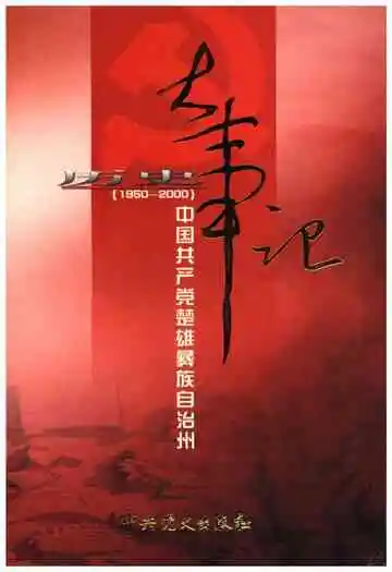 中国共产党楚雄彝族自治州历史大事记 1950-2000