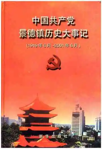 中国共产党景德镇历史大事记（1919年6月-2001年6月）