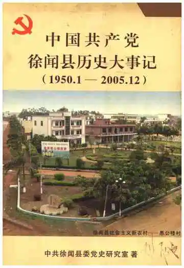 中国共产党徐闻县历史大事记 1950-2005