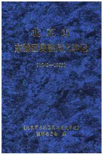 北京市东城区民政局大事记(1949-1995)