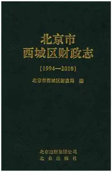 北京市西城区财政志（1994-2010）