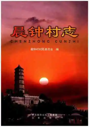 晨钟村志