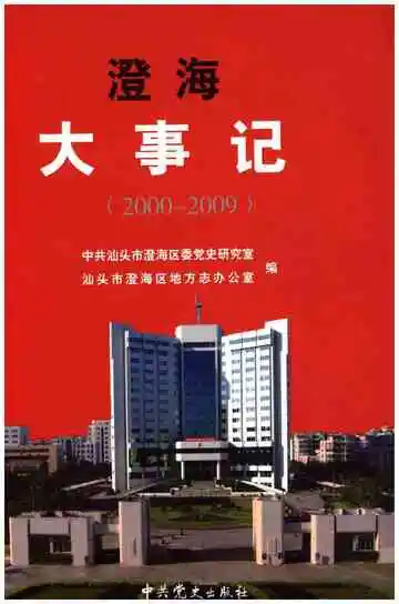 澄海大事记(2000-2009)