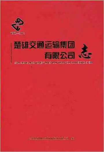 楚雄交通运输集团有限公司志1960-2013