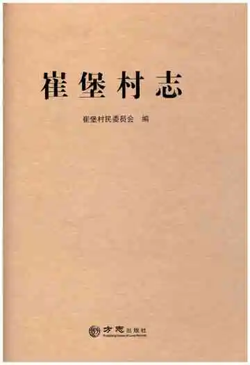 崔堡村志