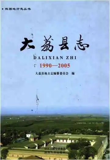 大荔县志1990-2005