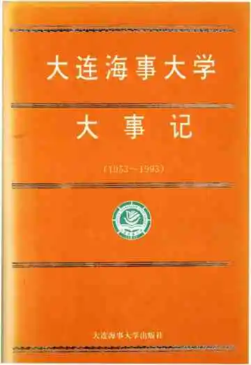 大连海事大学大事记（1953-1993）