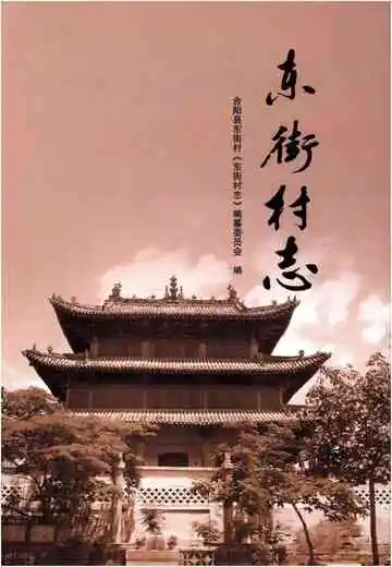 东街村志
