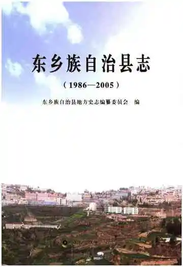 东乡族自治县志（1986-2005）
