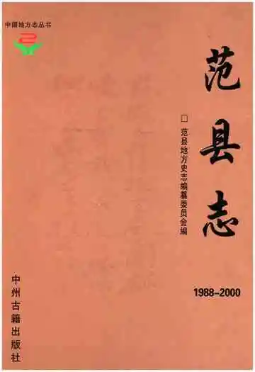 范县志1988-2000