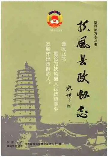 扶风县政协志
