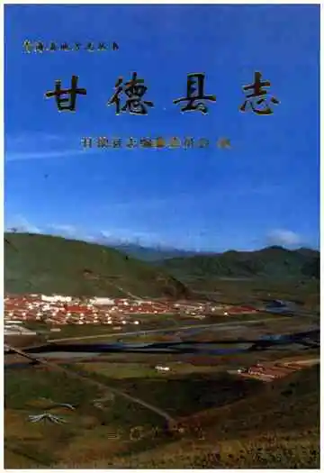 甘德县志