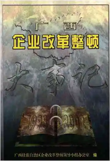 广西企业改革正度大事记1998-2002